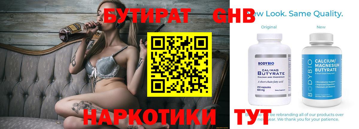 БУТИРАТ жидкий экстази Асино